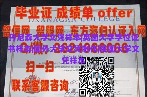 丹尼森大学文凭样本|英国大学学位证书样本|国外大学文凭制作|英国大学文凭样本