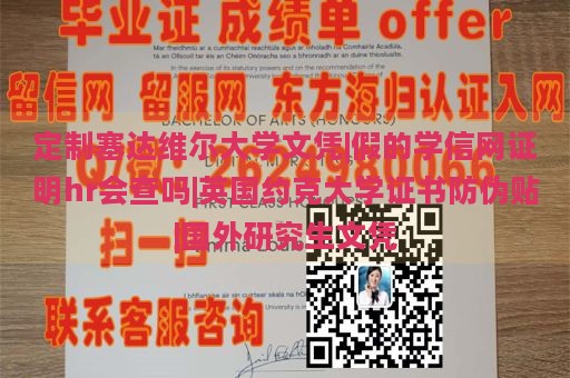 定制塞达维尔大学文凭|假的学信网证明hr会查吗|英国约克大学证书防伪贴|国外研究生文凭