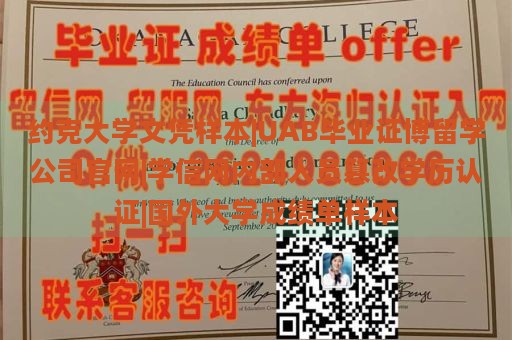 约克大学文凭样本|UAB毕业证博留学公司官网|学信网内部人员篡改学历认证|国外大学成绩单样本