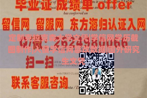 定制克拉克森大学文凭|学信网学历截图制作|入侵学信网篡改数据|国外研究生文凭