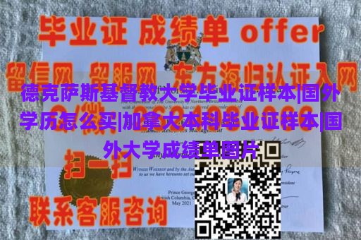 德克萨斯基督教大学毕业证样本|国外学历怎么买|加拿大本科毕业证样本|国外大学成绩单图片