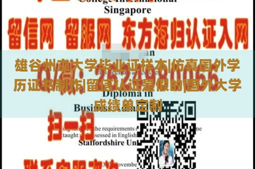 雄谷州立大学毕业证样本|仿真国外学历证书制作|留信认证是假的|国外大学成绩单定制