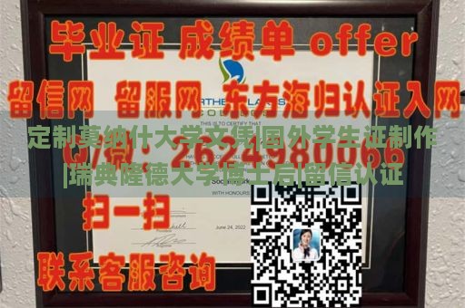 定制莫纳什大学文凭|国外学生证制作|瑞典隆德大学博士后|留信认证