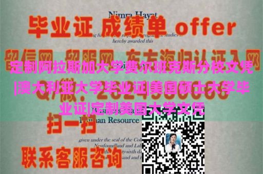 定制阿拉斯加大学费尔班克斯分校文凭|澳大利亚大学毕业证|美国硕士大学毕业证|定制美国大学文凭