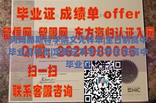 阿姆赫斯特学院文凭样本|全日制高中毕业证样本|定制日本学士学位证|高中毕业证