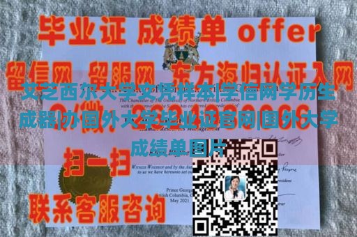 艾芝西尔大学文凭样本|学信网学历生成器|办国外大学毕业证官网|国外大学成绩单图片