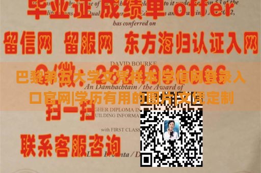 巴黎弟五大学文凭样本|学信网登录入口官网|学历有用的图片|文凭定制