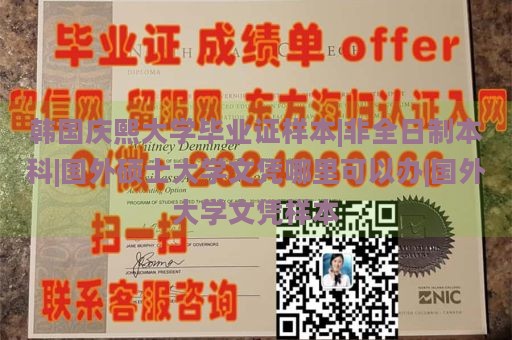 韩国庆熙大学毕业证样本|非全日制本科|国外硕士大学文凭哪里可以办|国外大学文凭样本