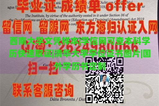 西南大学文凭样本|学信网可查本科学历快速取证|清华大学学位证书图片|国外学历书定制