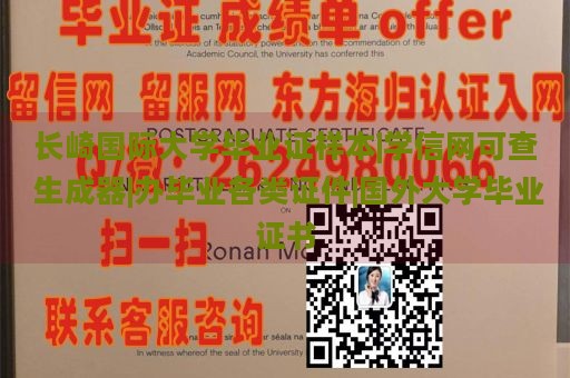 长崎国际大学毕业证样本|学信网可查 生成器|办毕业各类证件|国外大学毕业证书