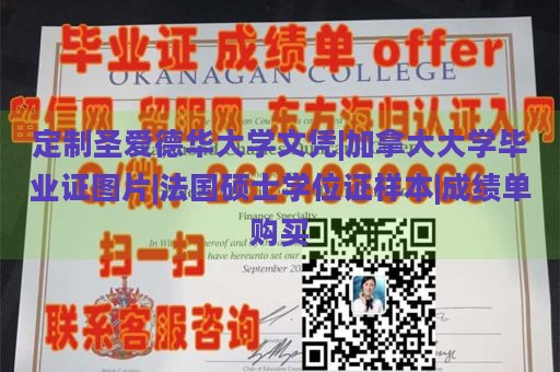 定制圣爱德华大学文凭|加拿大大学毕业证图片|法国硕士学位证样本|成绩单购买