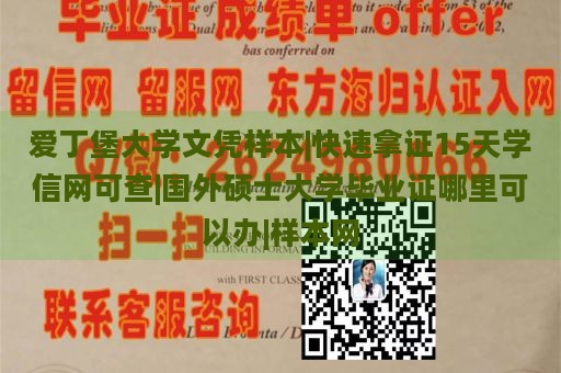 爱丁堡大学文凭样本|快速拿证15天学信网可查|国外硕士大学毕业证哪里可以办|样本网