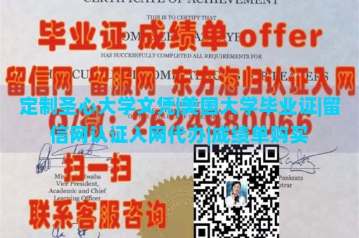 定制圣心大学文凭|美国大学毕业证|留信网认证入网代办|成绩单购买