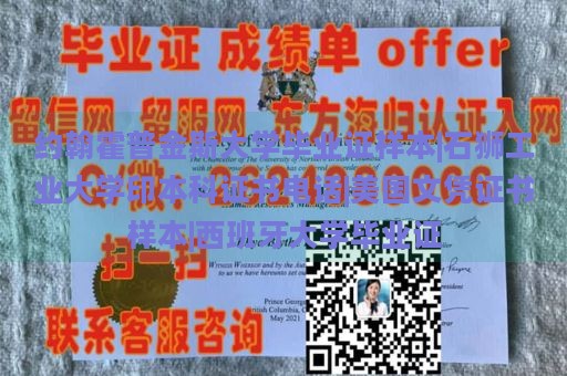 约翰霍普金斯大学毕业证样本|石狮工业大学印本科证书电话|美国文凭证书样本|西班牙大学毕业证