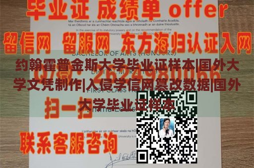 约翰霍普金斯大学毕业证样本|国外大学文凭制作|入侵学信网篡改数据|国外大学毕业证样本