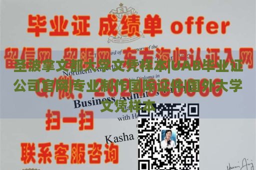 圣波拿文都大学文凭样本|UAB毕业证公司官网|专业制作国际证件|国外大学文凭样本