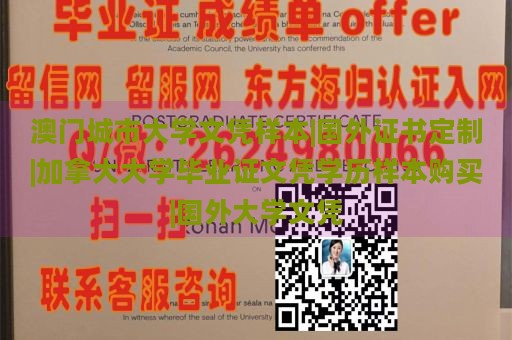 澳门城市大学文凭样本|国外证书定制|加拿大大学毕业证文凭学历样本购买|国外大学文凭