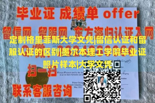 定制格里菲斯大学文凭|留信认证和留服认证的区别|墨尔本理工学院毕业证照片样本|大学文凭