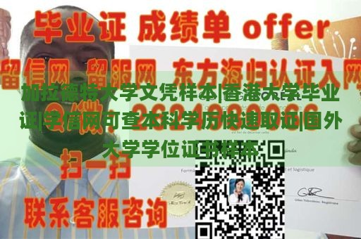 加拉德特大学文凭样本|香港大学毕业证|学信网可查本科学历快速取证|国外大学学位证书样本