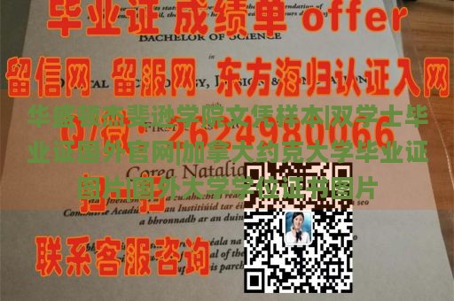 华盛顿杰斐逊学院文凭样本|双学士毕业证国外官网|加拿大约克大学毕业证图片|国外大学学位证书图片