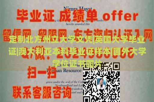 定制北方州立大学文凭|英国大学毕业证|澳大利亚本科毕业证样本|国外大学学位证书图片