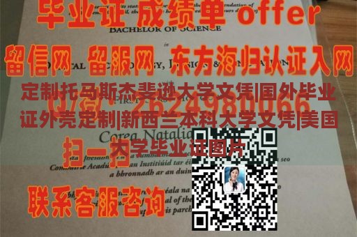 定制托马斯杰斐逊大学文凭|国外毕业证外壳定制|新西兰本科大学文凭|美国大学毕业证图片