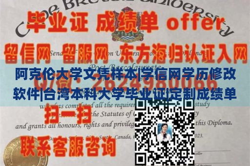 阿克伦大学文凭样本|学信网学历修改软件|台湾本科大学毕业证|定制成绩单