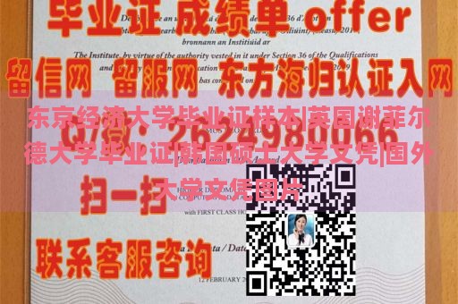 东京经济大学毕业证样本|英国谢菲尔德大学毕业证|韩国硕士大学文凭|国外大学文凭图片