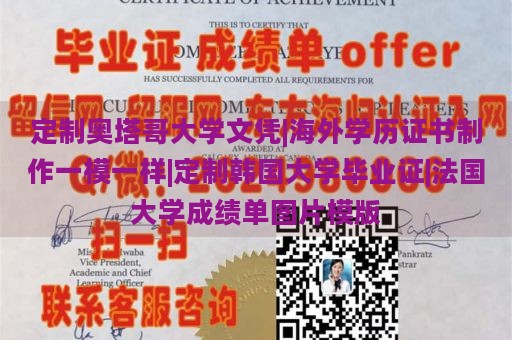 定制奥塔哥大学文凭|海外学历证书制作一模一样|定制韩国大学毕业证|法国大学成绩单图片模版