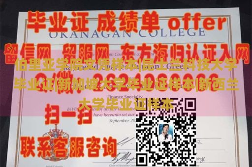 伯里亚学院文凭样本|昆士兰科技大学毕业证|新加坡大学毕业证样本|新西兰大学毕业证样本