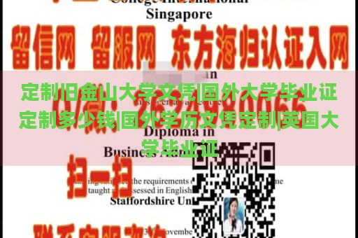 定制旧金山大学文凭|国外大学毕业证定制多少钱|国外学历文凭定制|英国大学毕业证