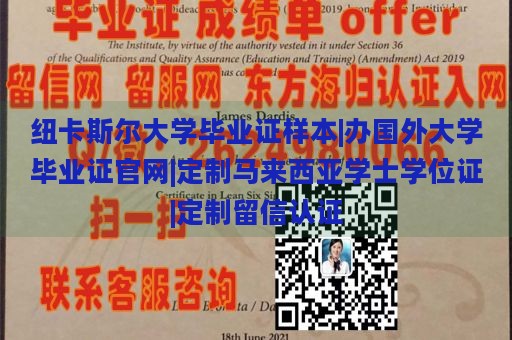 纽卡斯尔大学毕业证样本|办国外大学毕业证官网|定制马来西亚学士学位证|定制留信认证