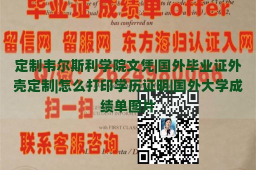 定制韦尔斯利学院文凭|国外毕业证外壳定制|怎么打印学历证明|国外大学成绩单图片