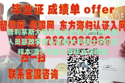 普利茅斯大学毕业证样本|学信网内部人员篡改学历认证|意大利硕士学位证样本|澳大利亚大学毕业证模版