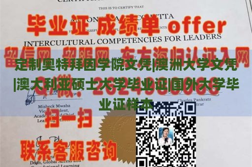 定制奥特拜因学院文凭|澳洲大学文凭|澳大利亚硕士大学毕业证|国外大学毕业证样本