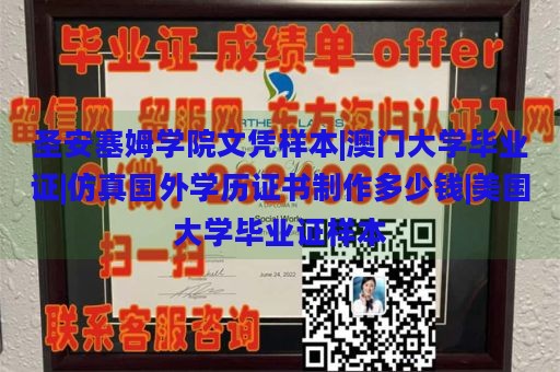 圣安塞姆学院文凭样本|澳门大学毕业证|仿真国外学历证书制作多少钱|美国大学毕业证样本