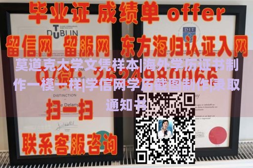 莫道克大学文凭样本|海外学历证书制作一模一样|学信网学历截图制作|录取通知书