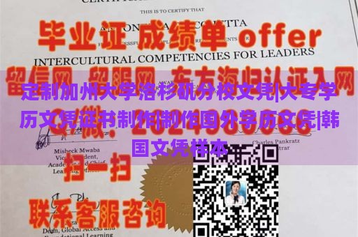 定制加州大学洛杉矶分校文凭|大专学历文凭证书制作|制作国外学历文凭|韩国文凭样本