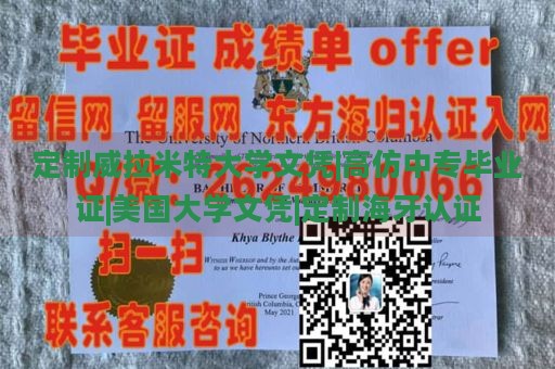 定制威拉米特大学文凭|高仿中专毕业证|美国大学文凭|定制海牙认证