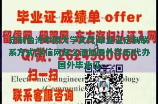 定制台湾中原大学文凭|毕业证定制联系方式|学信网怎么添加国外学历|代办国外毕业证