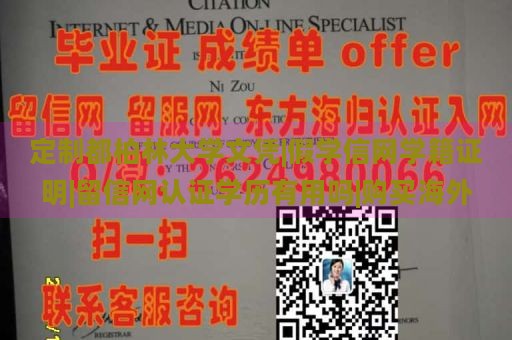 定制都柏林大学文凭|假学信网学籍证明|留信网认证学历有用吗|购买海外