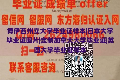 博伊西州立大学毕业证样本|日本大学毕业证图片|定制加拿大大学毕业证|英国大学毕业证样本