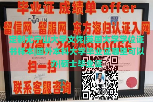 定制尤宁山大学文凭|英国大学学位证书样本|国外本科大学毕业证哪里可以办|硕士毕业证