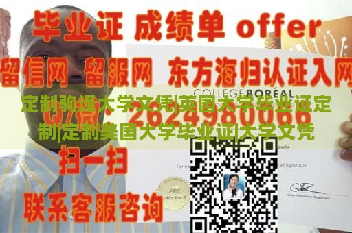 定制驹泽大学文凭|英国大学毕业证定制|定制美国大学毕业证|大学文凭