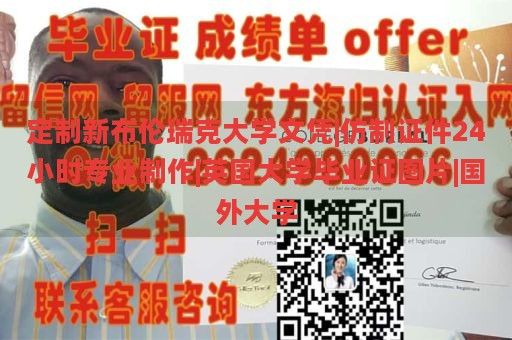 定制新布伦瑞克大学文凭|仿制证件24小时专业制作|英国大学毕业证图片|国外大学