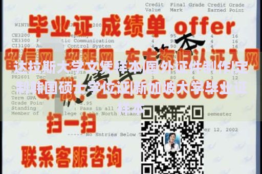 达拉斯大学文凭样本|国外证件制作|定制韩国硕士学位证|新加坡大学毕业证样本