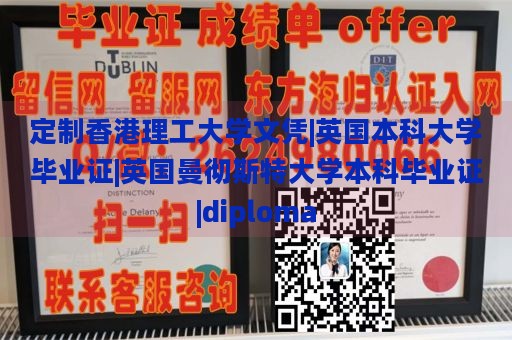 定制香港理工大学文凭|英国本科大学毕业证|英国曼彻斯特大学本科毕业证|diploma