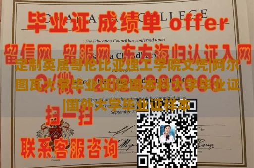 定制英属哥伦比亚理工学院文凭|阿尔图瓦大学毕业证|德国本科大学毕业证|国外大学毕业证样本