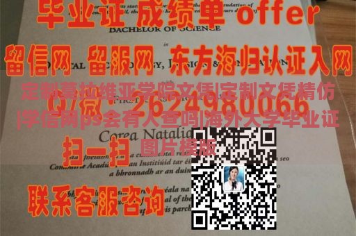 定制莫拉维亚学院文凭|定制文凭精仿|学信网ps会有人查吗|海外大学毕业证图片模版