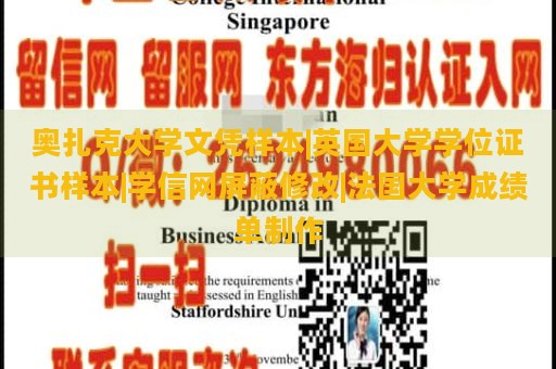 奥扎克大学文凭样本|英国大学学位证书样本|学信网屏蔽修改|法国大学成绩单制作